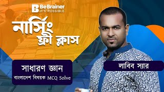 বাংলাদেশ বিষয়ক গুরুত্বপূর্ণ MCQ Solve । সাধারণ জ্ঞান  | - লাবিব স্যার