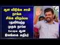 ஆள விடுங்க சாமி! Srilanka President | Anura Kumara Dissanayake | India | China | Geo Politics