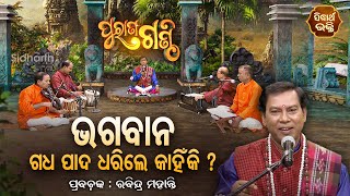 Purana Ganthi - EP-111 | ଭଗବାନ ଗଧ ପାଦ ଧରିଲେ କାହିଁକି ? Prabachaka Rabindra Mohanty | SIDHARTH BHAKTI