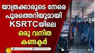 തൊഴിലുറപ്പിന് പോകുന്നവർ എല്ലാം കണ്ടവന്റെ കൂടെ ഉറങ്ങാൻ ആണ് പോകുന്നതെന്ന് ഒരു വനിതകണ്ടക്ടർ  | KSRTC