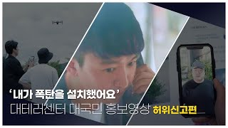 '내가 폭탄을 설치했어요'-허위신고편(대테러센터 대국민 홍보영상)