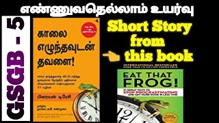 Short Story from Eat that frog Book  | காலை எழுந்தவுடன் தவளை என்ற புத்தகத்திலிருந்து ஒரு குட்டி கதை