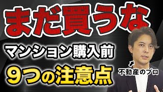 【保存版】マンション購入前の9つの注意点を解説します。