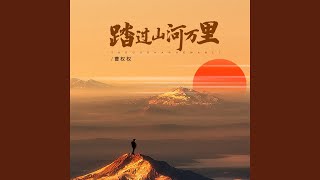 踏过山河万里 (伴奏)