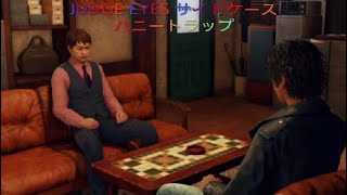 JUDGE EYES サイドケース ハニートラップ