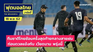 'นิชิโนะ' นำทีมชาติไทยซ้อมครั้งสุดท้ายกลางฝน-สื่อเหงียนเกาะติดแน่น! | ฟุตบอลไทยวาไรตี้LIVE 18.11.62