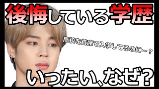 【BTS】高校を首席で入学したジミンが､学歴を後悔している本当の理由【ARMY心配】