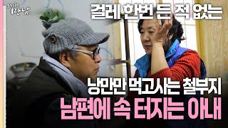 [로드다큐 만남 113회①] 걸레 한번 든 적 없는 낭만만 먹고사는 철부지 남편에 속 터지는 아내