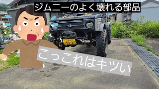 【ジムニー】壊れやすい部品