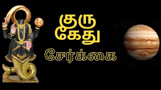 குரு கேது சேர்க்கை பலன்கள் | Guru Ketu Conjunction | DNA Astrology | BudhiMadhi |