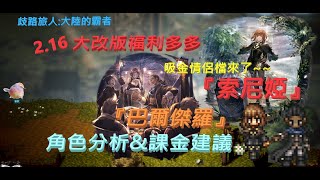 【歧路旅人:大陸的霸者】 黑人『巴爾傑羅』+黑人女朋友『索尼婭』吸金情侶檔駕到~ 角色分析&課金建議，你各位準備抽爆了嗎?  過年2.16大改版福利滿滿 | 歡歡