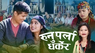 New Nepali Pardesi Song 2076 | रुनू पर्ला धर्केर  | Surya Khadka & Sita Shrestha Ft, Sumina Paneru