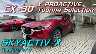 MAZDA CX-30 スカイアクティブX　 エクステリア＆インテリア