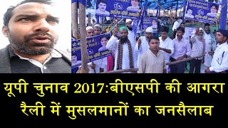 MAYAWATI SPEECH AT AGRA RALLY/बीएसपी की आगरा रैली में मुसलमानों का जनसैलाब