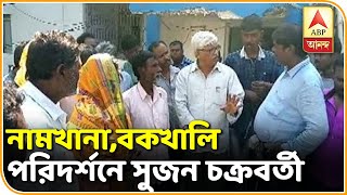 ঘূর্ণিঝড় বিধ্বস্ত নামখানা ও বকখালি পরিদর্শনে সিপিএম নেতা সুজন চক্রবর্তী | ABP Ananda