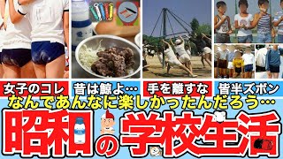 【懐かしい昭和】昭和世代の学校生活。わら半紙、腰洗い槽、ビックリマンシール、カー消し、野良犬、ブルマ、半ズボン、レモン石鹸、くじらの竜田揚げ、ぎょう虫検査、牛乳キャップ、ミルメーク、回旋塔など