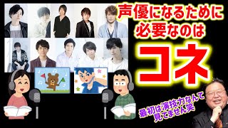 【人気声優】声優になるために必要なのは演技力ではなくコネだ！アニメプロデューサーの岡田斗司夫が声優業界を徹底解説【オタキング岡田斗司夫の切り抜き】