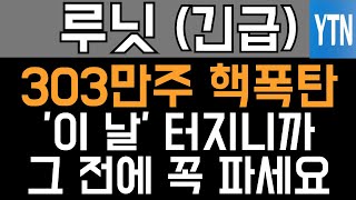 루닛 주가전망 - 긴급) 303만주 핵폭탄, '이 날' 터지니까 그 전에 꼭 파세요!