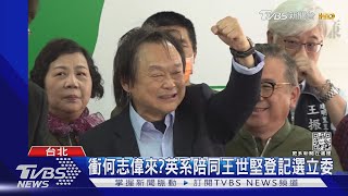 不甩誠信條款!王世堅登記選立委戰何志偉｜TVBS新聞@TVBSNEWS01