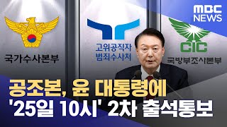 공조본, 윤 대통령에 '25일 10시' 2차 출석통보 (2024.12.21/뉴스투데이/MBC)