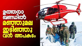 ഉത്തരാഖണ്ഡില്‍ മഞ്ഞുമല ഇടിഞ്ഞു, വന്‍ അപകടം | Uttarakhand Avalanche latest updates | Draupadis Danda