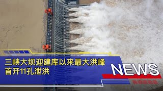 三峡大坝迎建库以来最大洪峰 首开11孔泄洪