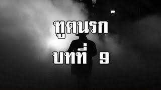 ฑูตนรก ตอน มิคสัญญี บทที่ 9 ตุงปัก เซียนคางคก | สองยาม