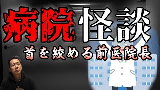 ATLASラジオ2nd 178　病院の怖い話、やめた前院長の生霊が首を絞めに来る　※再アップ