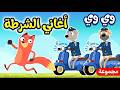 مجموعة أغاني الشرطة | وي وي ثعلوب والشرطة وأغاني أسرتنا