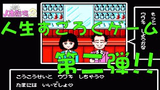 【爆笑!!人生劇場2】お気楽人生すごろくゲーム再び！！お金を稼いで人生を謳歌するのだ！！【FC】