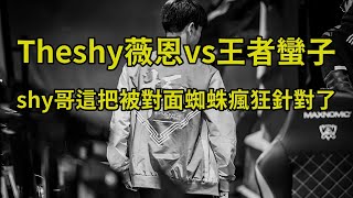 [Theshy]Theshy薇恩vs王者蠻子，shy哥這把被對面蜘蛛瘋狂針對了