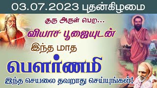 வியாச பூஜையுடன் இந்த மாத பௌர்ணமி!குரு அருள் பெற இந்த செயலை தவறாது செய்யுங்கள்!periyava@aalayavideo