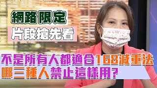 【新聞挖挖哇精采預告】不是所有人都適合168減重法？哪三種人禁止這樣用？