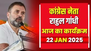 Lok Sabha Member Rahul Gandhi के आज के कार्यक्रम | देखिए पूरा Schedule | 22 January 2025