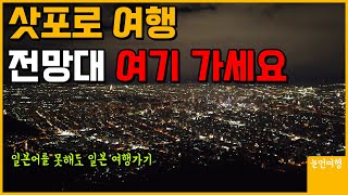 삿포로 여행, 전망대는 여기로 가세요!! #삿포로일정 #삿포로전망대