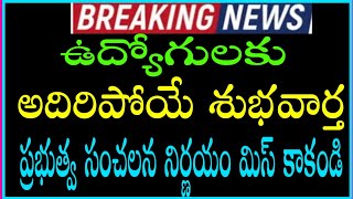 GOOD NEWS TO EMPLOYEES/ఉద్యోగులకు అదిరిపోయే శుభవార్త/మిస్ కాకండి