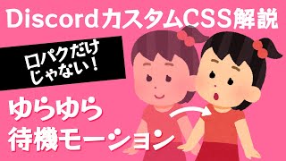 Discordの立ち絵で待機モーション＆口パクを実現！OBSカスタムCSSアニメーション解説