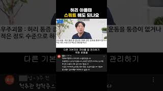 허리 아플때 스쿼트 해도 되나요 [허리재활] - 새길병원