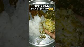 #Lunch #ytshorts #bojanam #మీ ఇంటి భోజనం ఏంటో చెప్పండి??!!💁‍♀️🙄🤔