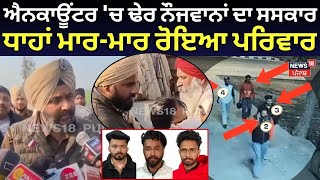 Gurdaspur News | ਐਨਕਾਊਂਟਰ 'ਚ ਢੇਰ ਨੌਜਵਾਨਾਂ ਦਾ ਸਸਕਾਰ, ਧਾਹਾਂ ਮਾਰ-ਮਾਰ ਰੋਇਆ ਪਰਿਵਾਰ |Police Encounter|N18V