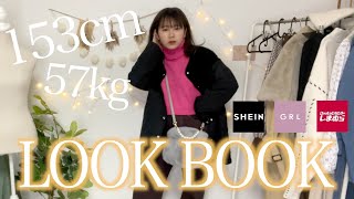 【2023福袋】2023年NewアイテムでLOOKBOOK👗🤍