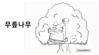 무릎나무186ㅡ하음선포 230421