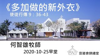 20201025早堂《多加做的新外衣》使徒行傳 9：36-43講員：何智雄牧師