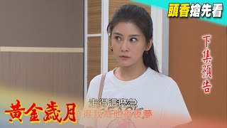 黃金歲月 預告 Golden Years EP75