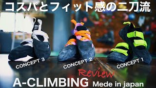 ［A-climbing］日本製クライミングシューズの魅力に迫る！！#climbing#bouldering