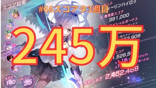 【ヘブバン】天使ちゃん無双！vsフォーリンハイロゥ【#66スコアタ】