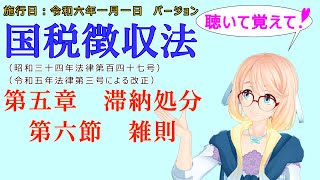 聴いて覚えて！　国税徴収法　第五章　滞納処分　第六節　雑則　を『VOICEROID2 桜乃そら』さんが　音読します（施行日　  令和六年一月一日　バージョン）