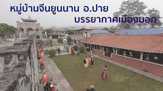 บ้านสันติชล ชุมชนจีนยูนนาน Santichon Village Pai Mae Hong Son