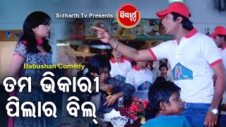 Babusan Best Comed -Tama Bhikari Pilar Billତମ ଭିକାରି ପିଲାର | Babusan,Archita | Film Comedy |DCD Odia