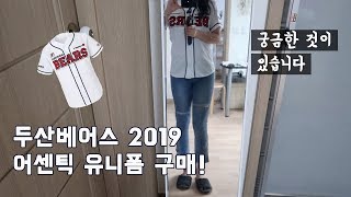 두산베어스 2019 유니폼을 샀는데요 (재고처리 아니라고 해주세요)